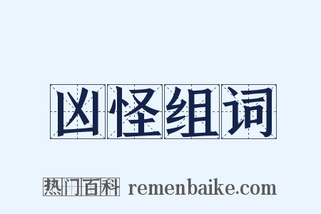 凶怪组词是什么意思的图片